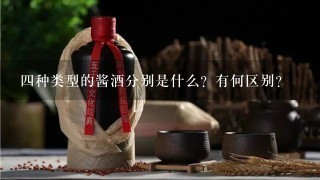 四种类型的酱酒分别是什么？有何区别？