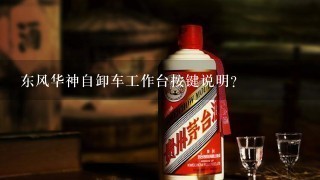 东风华神自卸车工作台按键说明？