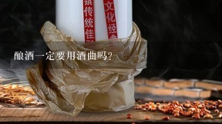 酿酒一定要用酒曲吗？