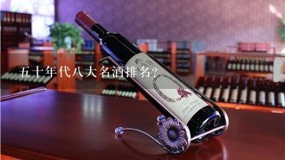 五十年代八大名酒排名？