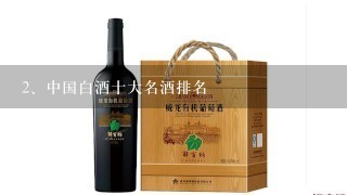 中国白酒十大名酒排名