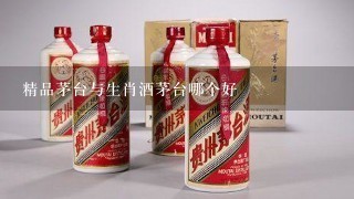 精品茅台与生肖酒茅台哪个好