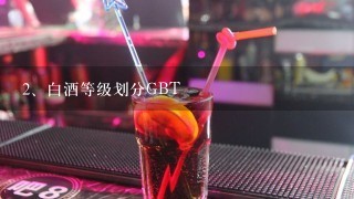 白酒等级划分GBT