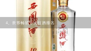 世界畅销十大红酒排名