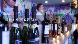 找针对中医戒酒偏方