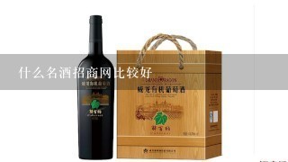 什么名酒招商网比较好