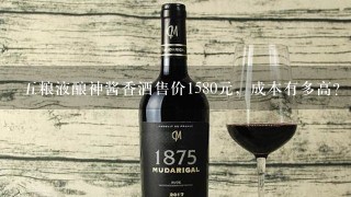 五粮液酿神酱香酒售价1580元，成本有多高？