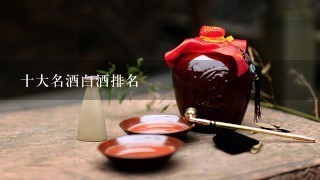 十大名酒白酒排名