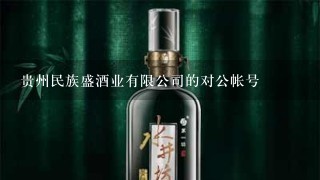 贵州民族盛酒业有限公司的对公帐号