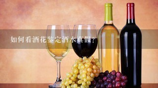 如何看酒花鉴定酒水真假？