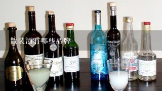 散装酒有哪些品牌