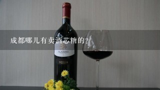 成都哪儿有卖酒芯糖的？