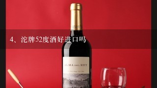 沱牌52度酒好进口吗