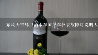 东风天锦环卫洒水车国三车仪表故障灯说明大全？