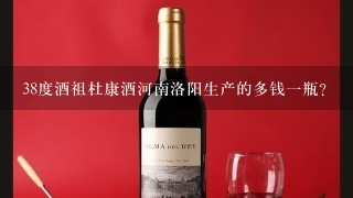 38度酒祖杜康酒河南洛阳生产的多钱一瓶?