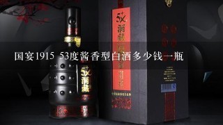 国宴1915 53度酱香型白酒多少钱一瓶