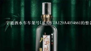 宇通洒水车车架号LGAWJA129A4054661的整备质量是多少