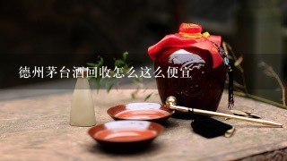 德州茅台酒回收怎么这么便宜