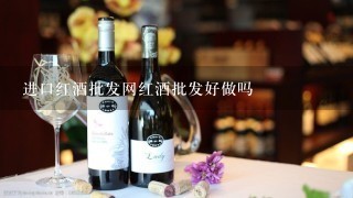 进口红酒批发网红酒批发好做吗