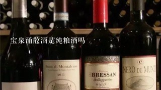 宝泉涌散酒是纯粮酒吗