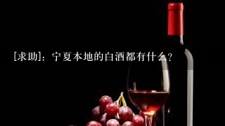 [求助]：宁夏本地的白酒都有什么？