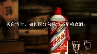 买白酒时，如何区分勾兑酒还是粮食酒？