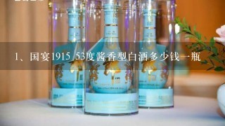 国宴1915 53度酱香型白酒多少钱一瓶