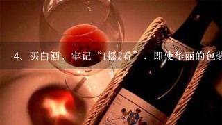 买白酒，牢记“1摇2看”，即使华丽的包装，也能识别