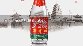 gbt26760是纯粮食酒吗?