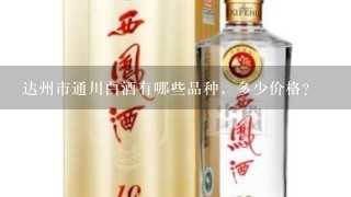 达州市通川白酒有哪些品种，多少价格？