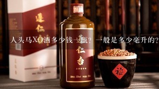 人头马XO酒多少钱一瓶？一般是多少毫升的？