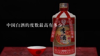 中国白酒的度数最高有多少？