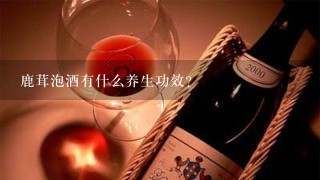 鹿茸泡酒有什么养生功效？