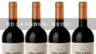 用什么水果泡酒好喝，用有营养？