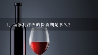 马爹利洋酒的保质期是多久?