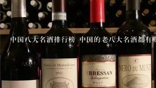 中国八大名酒排行榜 中国的老八大名酒都有哪些