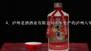 泸州老酒酒业有限公司09年生产的泸州八年陈52度浓香