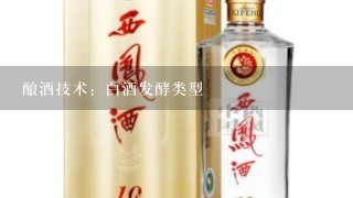 酿酒技术：白酒发酵类型