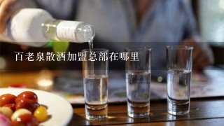 百老泉散酒加盟总部在哪里