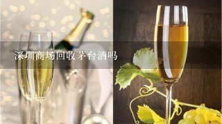 深圳商场回收茅台酒吗