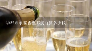 华都鼎象酱香型53度白酒多少钱