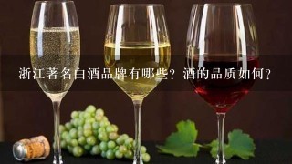 浙江著名白酒品牌有哪些？酒的品质如何？