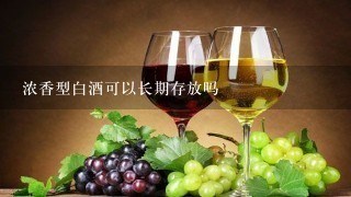 浓香型白酒可以长期存放吗