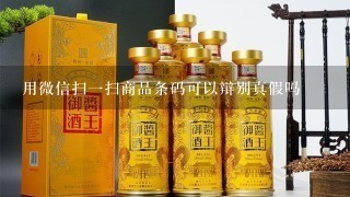 用微信扫一扫商品条码可以辩别真假吗