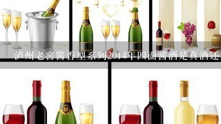 泸州老窖酱香型系列2014年四面酱酒是真酒还是假酒