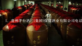 贵州茅台酒厂(集团)保健酒业有限公司电话是多少？