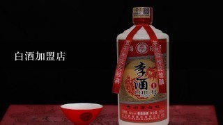 白酒加盟店