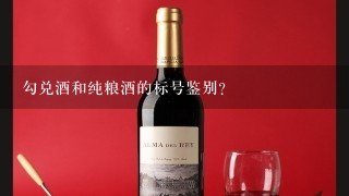 勾兑酒和纯粮酒的标号鉴别？