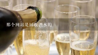 那个网站是回收酒水的