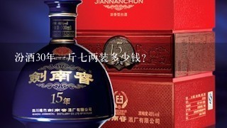 汾酒30年一斤七两装多少钱？